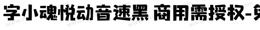 字小魂悦动音速黑 商用需授权字体转换